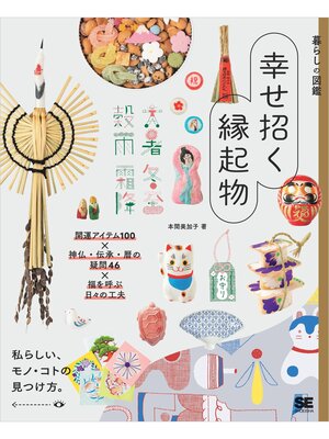 cover image of 暮らしの図鑑 幸せ招く縁起物 開運アイテム100×神仏・伝承・暦の疑問46×福を呼ぶ日々の工夫